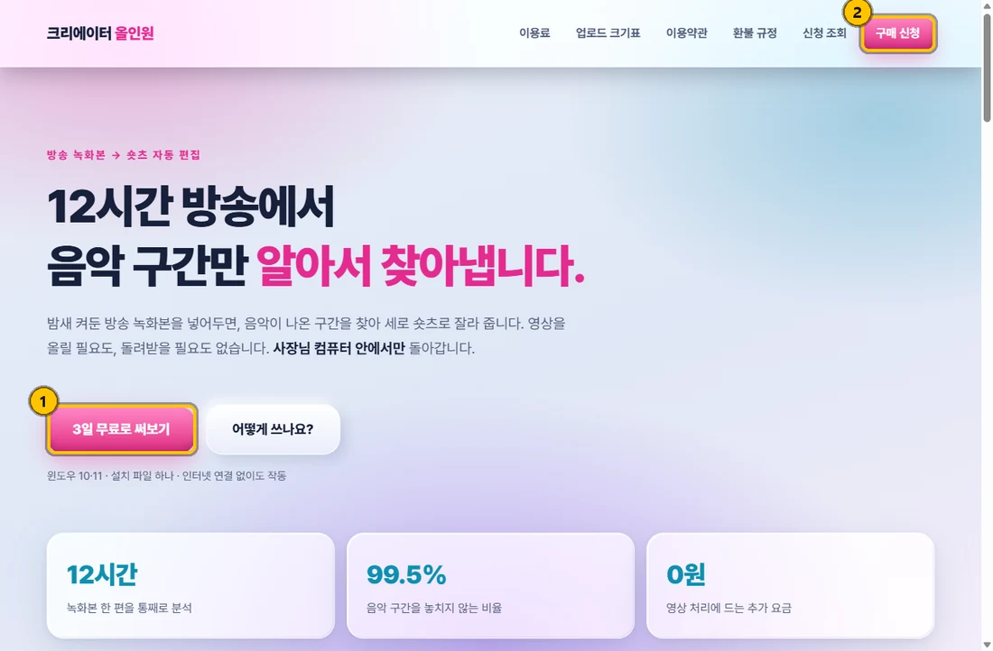 홈페이지 첫 화면. 3일 무료로 써보기 버튼과 오른쪽 위 구매 신청 버튼에 번호가 붙어 있습니다.